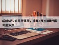成都5月7日限行尾号，成都5月7日限行尾号是多少