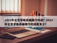 2023年北京早晚高峰限行时间？2023年北京早晚高峰限行时间是多少？