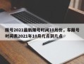限号2021最新限号时间10月份，车限号时间表2021年10月几点到几点