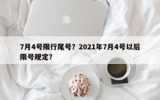 7月4号限行尾号？2021年7月4号以后限号规定？