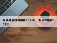 东快路单双号限行2023年，东快路限行2021！