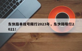 东快路单双号限行2023年，东快路限行2021！