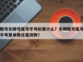 限号车牌号尾号字母的算什么？车牌限号尾号字母算单数还是双数？