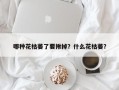 哪种花枯萎了要揪掉？什么花枯萎？