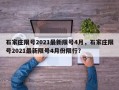 石家庄限号2021最新限号4月，石家庄限号2021最新限号4月份限行？