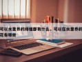 可以水里养的绿植都有什么，可以在水里养的花有哪些
