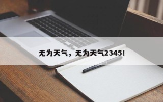 无为天气，无为天气2345！