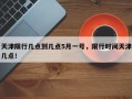 天津限行几点到几点5月一号，限行时间天津几点！