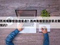 苏州有哪些旅游景点？苏州有哪些旅游景点要预约？