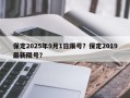 保定2025年9月1日限号？保定2019最新限号？