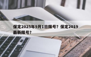 保定2025年9月1日限号？保定2019最新限号？