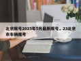 北京限号2023年5月最新限号，23北京市车辆限号