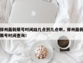 郑州最新限号时间段几点到几点啊，郑州最新限号时间查询！