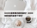 300000是哪里的邮政编码？300000邮政编码是哪个城市？