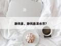静冈县，静冈县清水市？