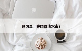 静冈县，静冈县清水市？