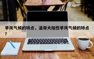 季风气候的特点，温带大陆性季风气候的特点？