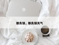 那良镇，那良镇天气