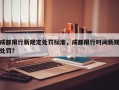 成都限行新规定处罚标准，成都限行时间新规处罚？
