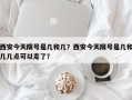 西安今天限号是几和几？西安今天限号是几和几几点可以走了？