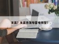 文昌？文昌市发布雷电预警？