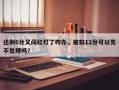 还剩6分又闯红灯了咋办，被扣12分可以先不处理吗？