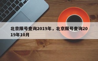 北京限号查询2019年，北京限号查询2019年10月