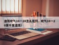 酒驾吹气10一20怎么处罚，吹气10一20算不算酒驾！