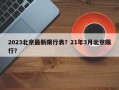 2023北京最新限行表？21年3月北京限行？