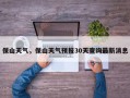 保山天气，保山天气预报30天查询最新消息