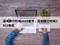 深圳限行时间2025春节，深圳限行时间2021春运