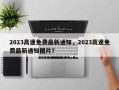 2023高速免费最新通知，2023高速免费最新通知图片？