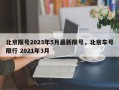 北京限号2023年5月最新限号，北京车号限行 2021年3月