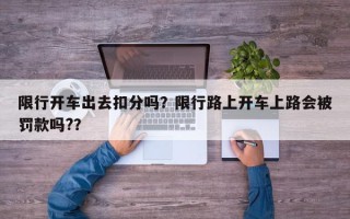 限行开车出去扣分吗？限行路上开车上路会被罚款吗?？