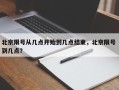 北京限号从几点开始到几点结束，北京限号 到几点？