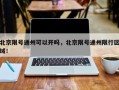北京限号通州可以开吗，北京限号通州限行区域！