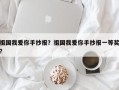 祖国我爱你手抄报？祖国我爱你手抄报一等奖？