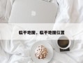 临平地图，临平地图位置