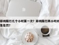 郑州限行几个小时算一次？郑州限行两小时内免处罚？