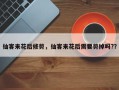 仙客来花后修剪，仙客来花后需要剪掉吗?？