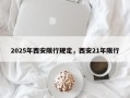2025年西安限行规定，西安21年限行