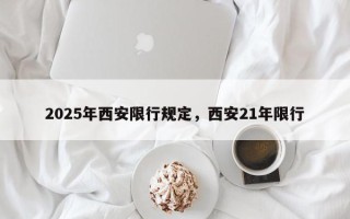 2025年西安限行规定，西安21年限行
