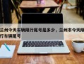 兰州今天车辆限行尾号是多少，兰州市今天限行车辆尾号