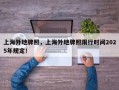 上海外地牌照，上海外地牌照限行时间2025年规定！