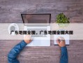 广东地图全图，广东地图全图大图