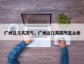 广州这几天天气，广州这几天天气怎么样