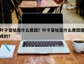 叶子变枯是什么原因？叶子变枯是什么原因造成的？