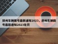 郑州车辆限号最新通知2023，郑州车辆限号最新通知2023处罚