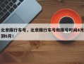 北京限行车号，北京限行车号和限号时间4月到6月！