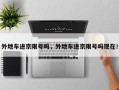 外地车进京限号吗，外地车进京限号吗现在！